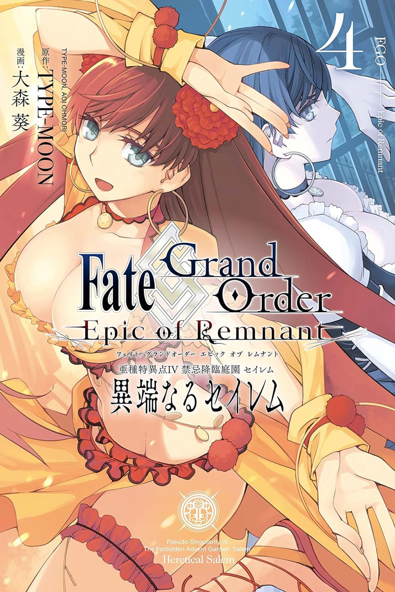 Fate/Grand Order -Epic of Remnant- 亜種特異点IV 禁忌降臨庭園 セイレム 異端なるセイレム  4（一迅社）の通販・購入はメロンブックス | メロンブックス