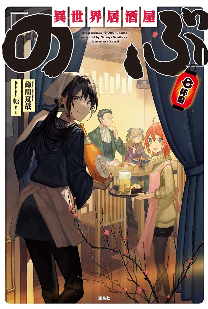 異世界居酒屋 のぶ 七杯目 宝島社 の通販 購入はメロンブックス メロンブックス