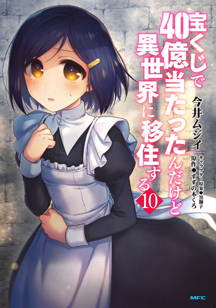 宝くじで40億当たったんだけど異世界に移住する 10 Kadokawa の通販 購入はメロンブックス メロンブックス