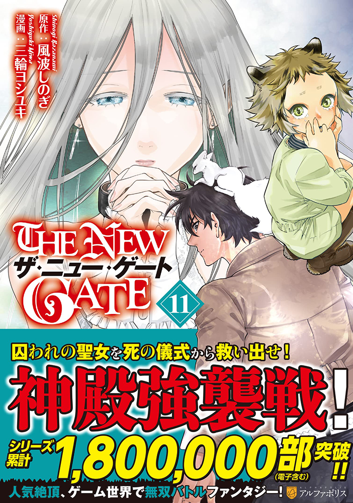 The New Gate 11 アルファポリス の通販 購入はメロンブックス 作品詳細