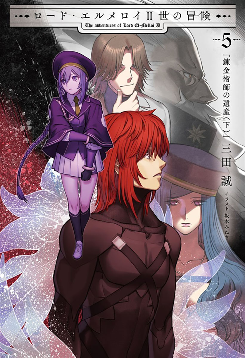 ロード エルメロイii世の冒険 5 有限会社ノーツ の通販 購入はメロンブックス 作品詳細