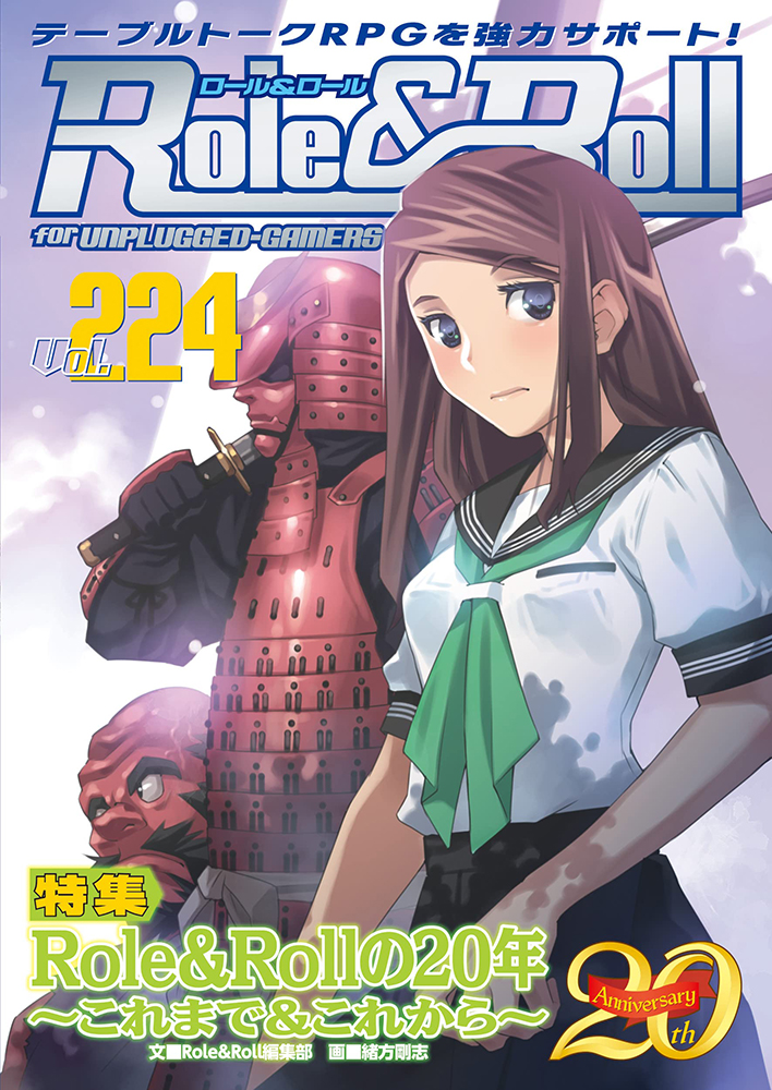 RoleRoll Vol.224（新紀元社）の通販・購入はメロンブックス 作品詳細
