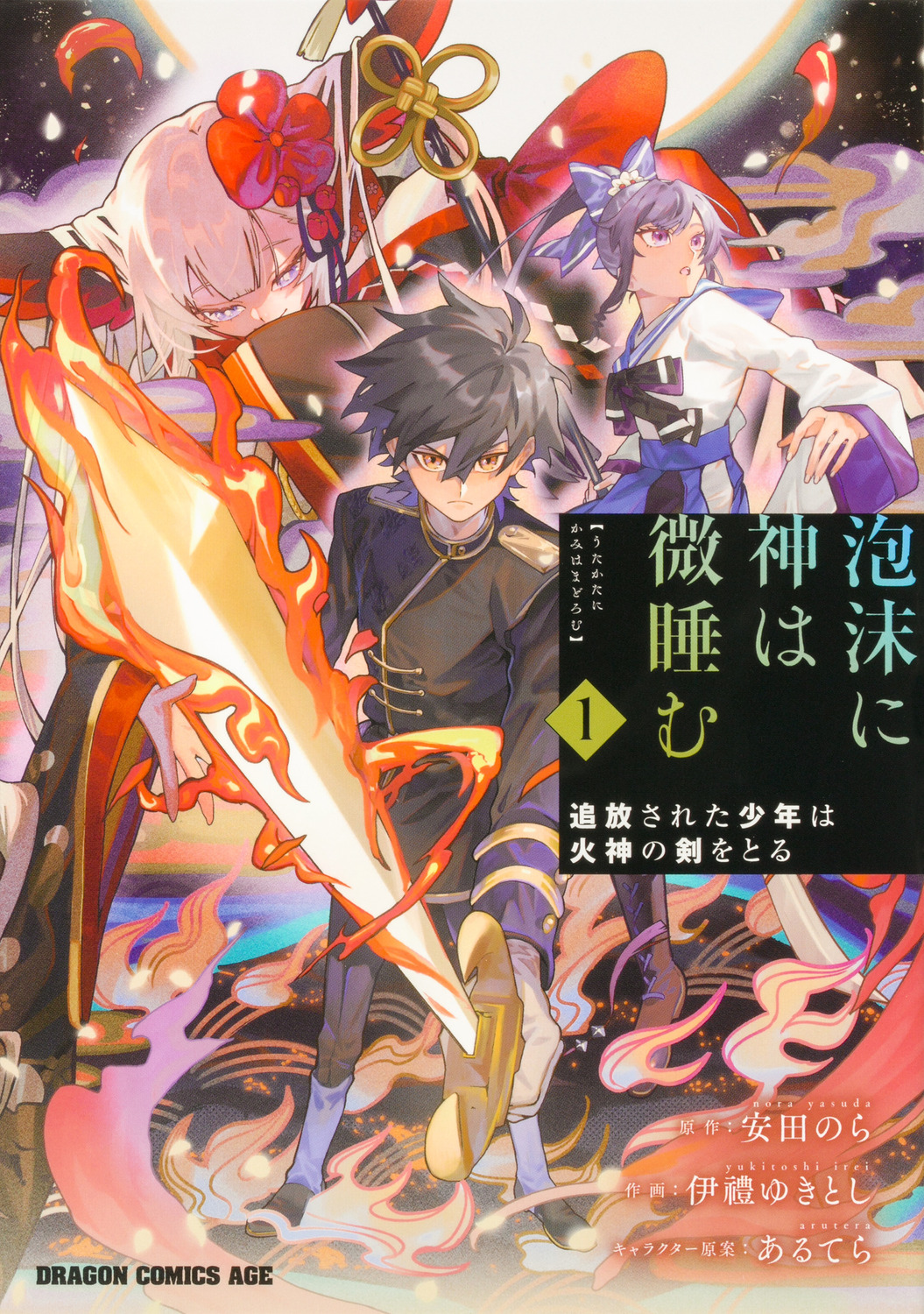 泡沫に神は微睡む 1 -追放された少年は火神の剣をとる-（KADOKAWA）の通販・購入はメロンブックス | メロンブックス