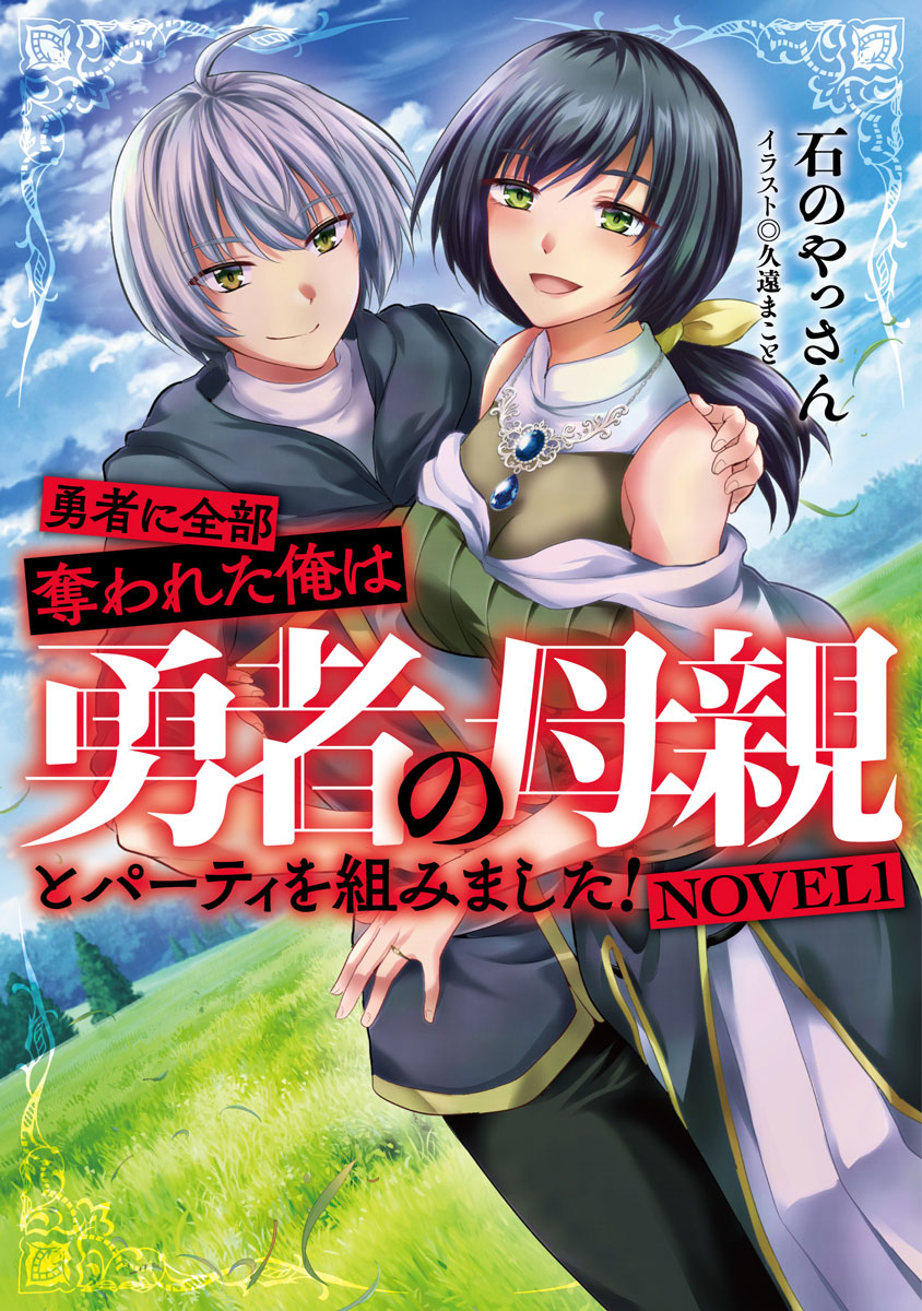 勇者に全部奪われた俺は勇者の母親とパーティを組みました! NOVEL 1（KADOKAWA）の通販・購入はメロンブックス | メロンブックス