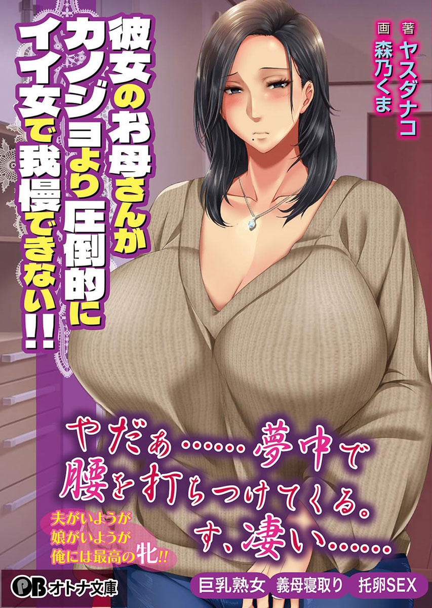 彼女の母親とエロ漫画 彼女のお母さんがカノジョより圧倒的にイイ女で我慢できない!! 通販 - メロンブックス