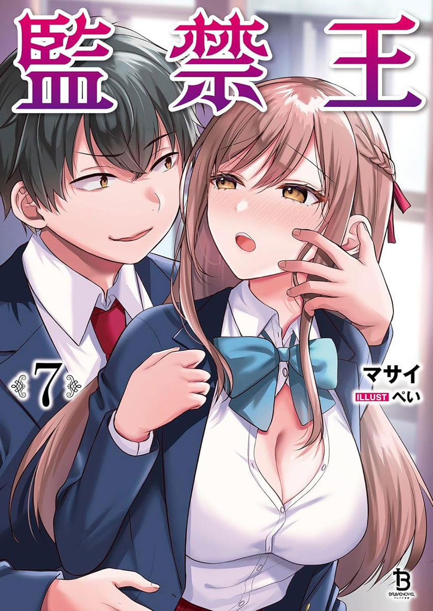 制服　監禁 ○○王 7 通販 - メロンブックス