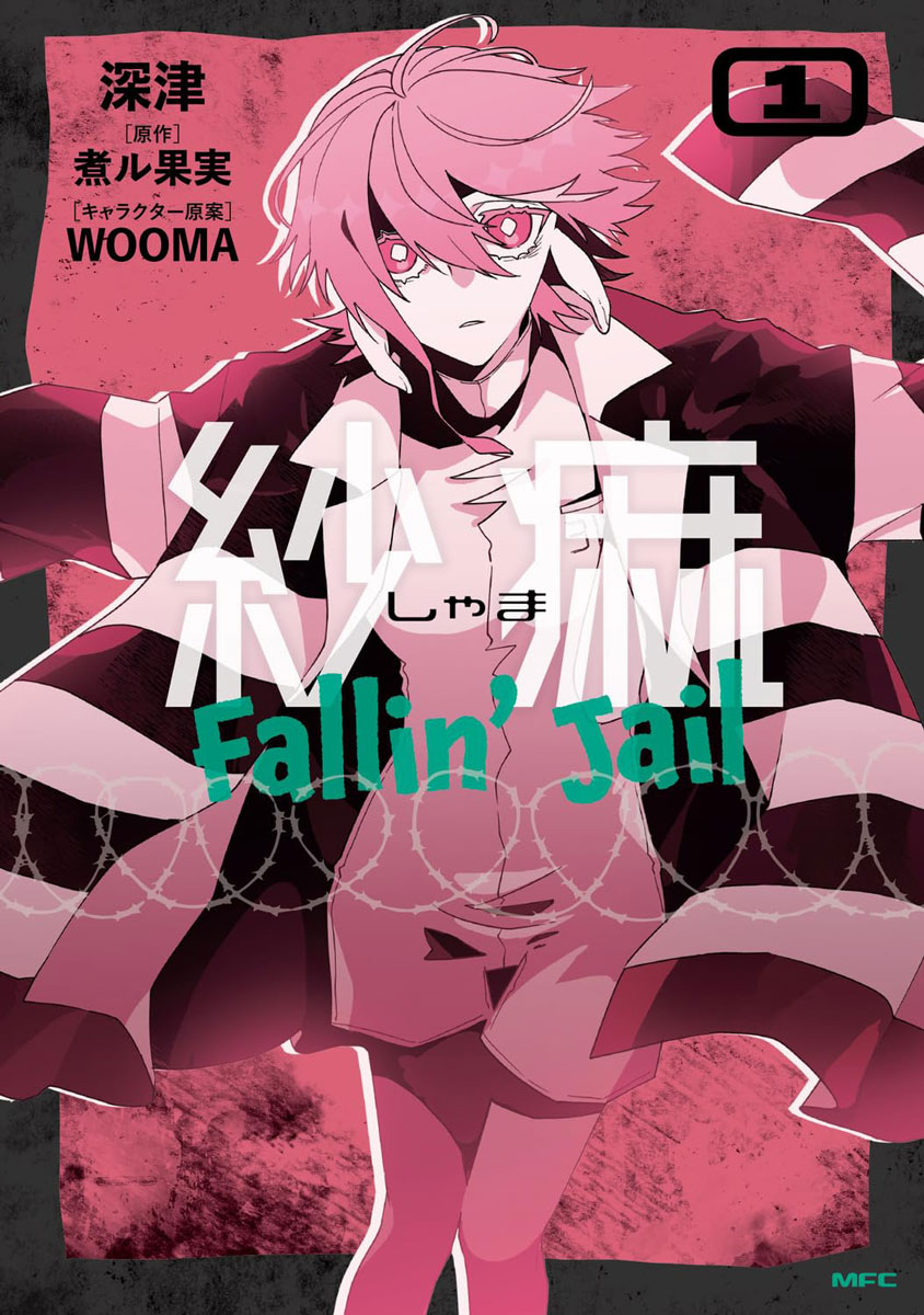 紗痲 Fallin’ Jail 1