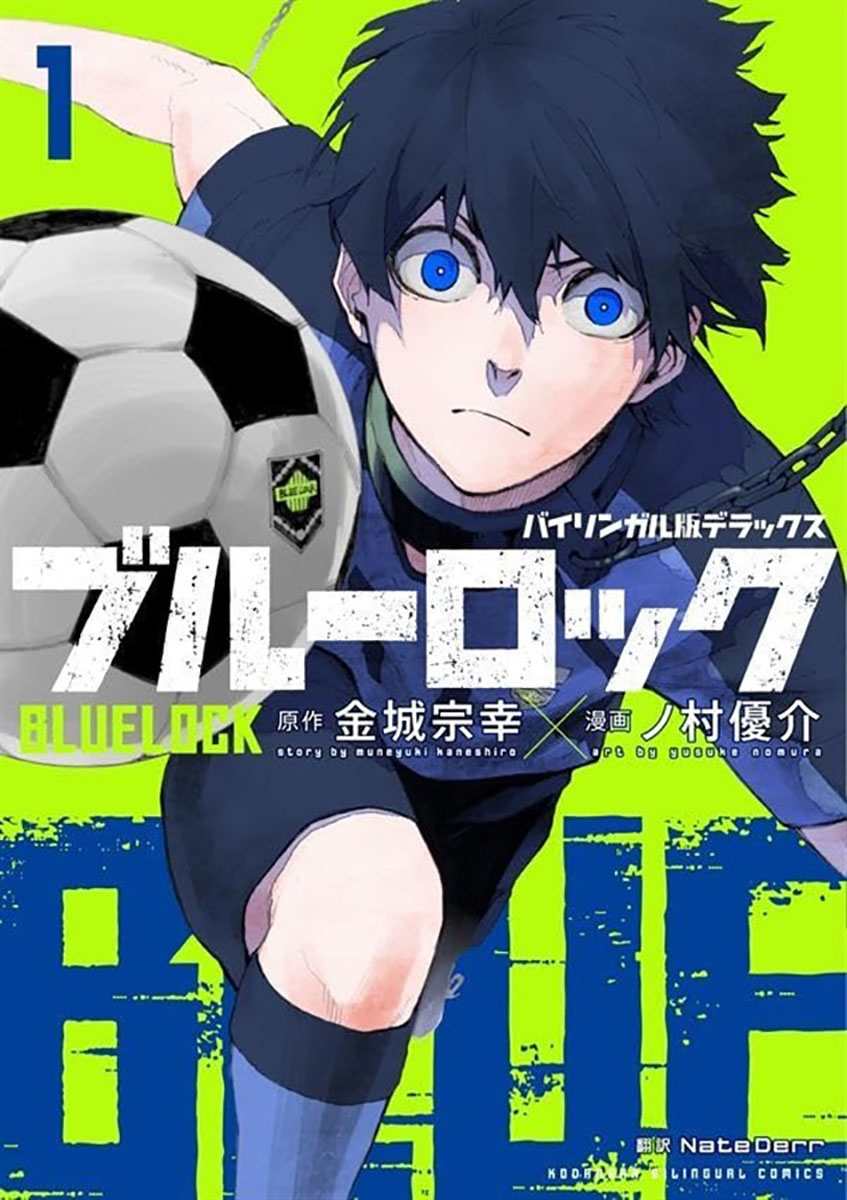 バイリンガル版デラックス ブルーロック 1 BLUELOCK