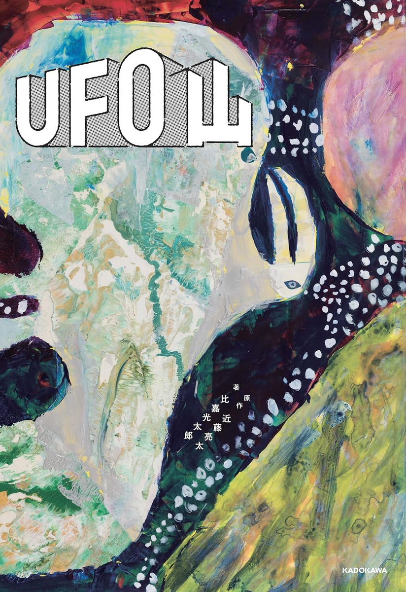 UFO山