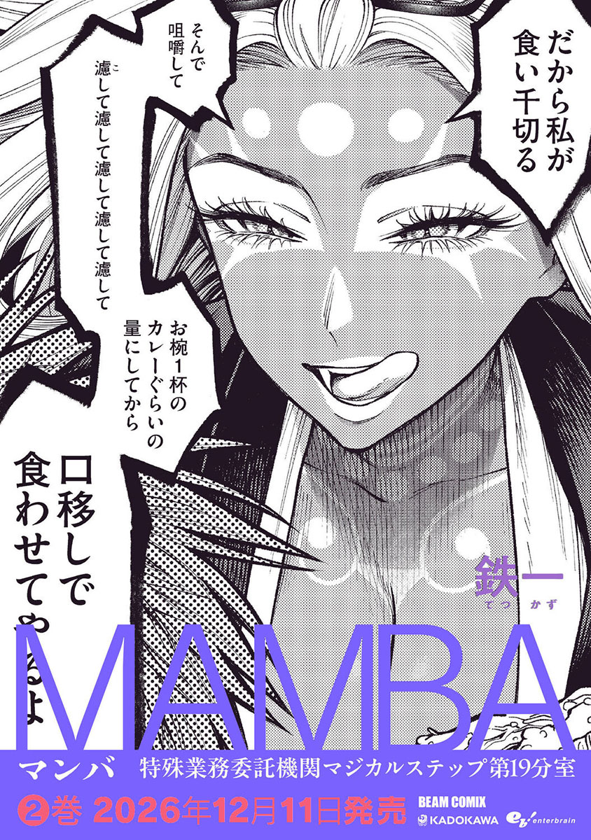 MAMBA 特殊業務委託機関マジカルステップ第19分室 2
