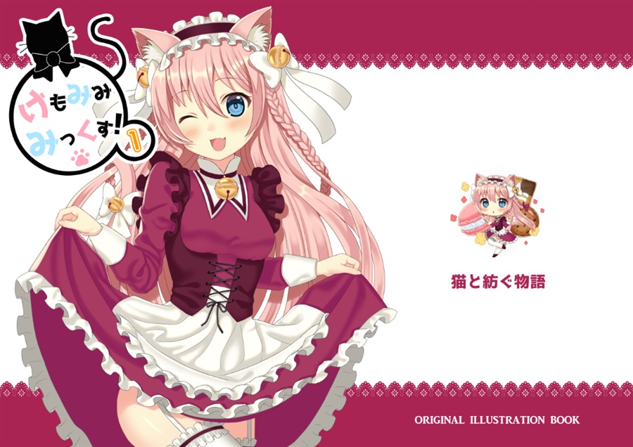 けもみみみっくす 1 猫と紡ぐ物語 の通販 購入はメロンブックス メロンブックス