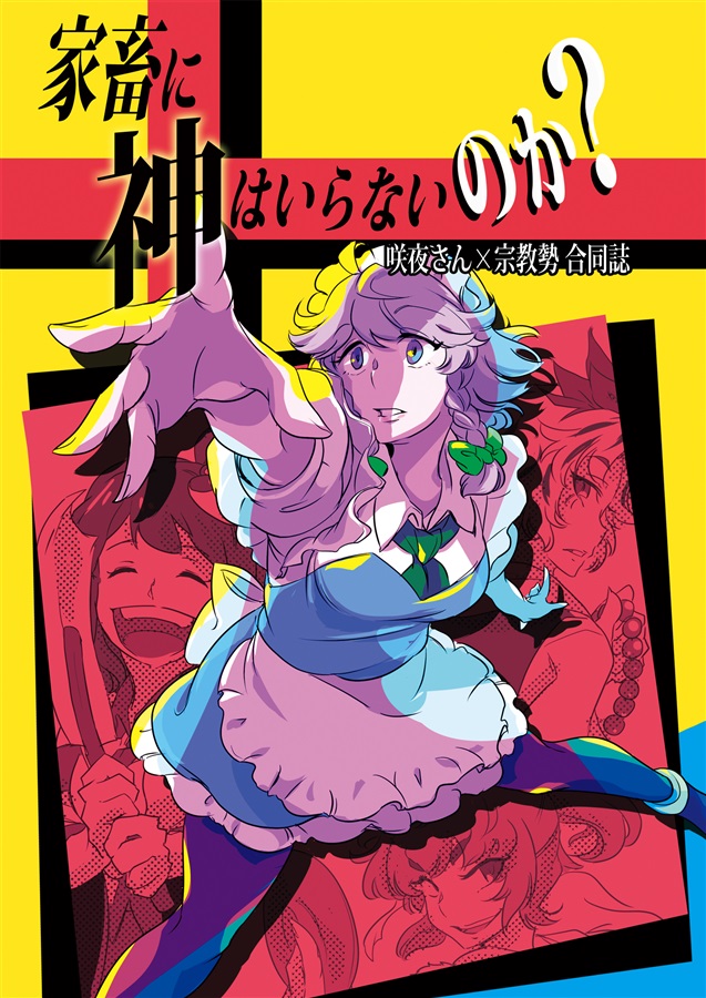 咲夜さん 宗教勢合同誌 家畜に神はいらないのか 下策者宣言 の通販 購入はメロンブックス メロンブックス