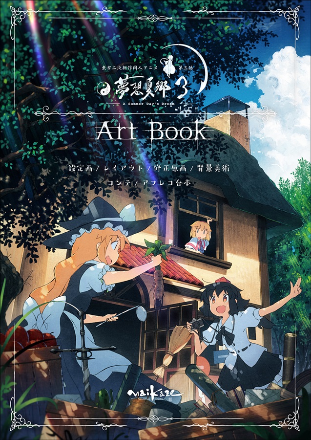 東方夢想夏郷 3 Artbook 舞風 Maikaze の通販 購入はメロンブックス メロンブックス