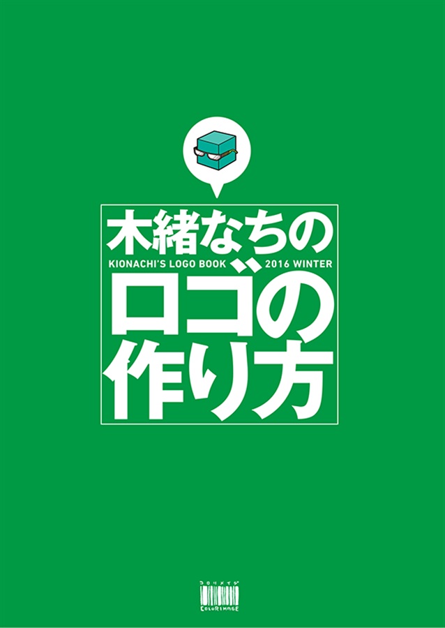 木緒なちのロゴの作り方 コロリメイジ の通販 購入はメロンブックス メロンブックス