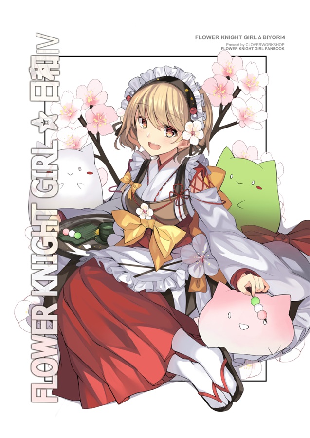 Flower Knight Girl 日和iv Clover Workshop の通販 購入はメロンブックス メロンブックス