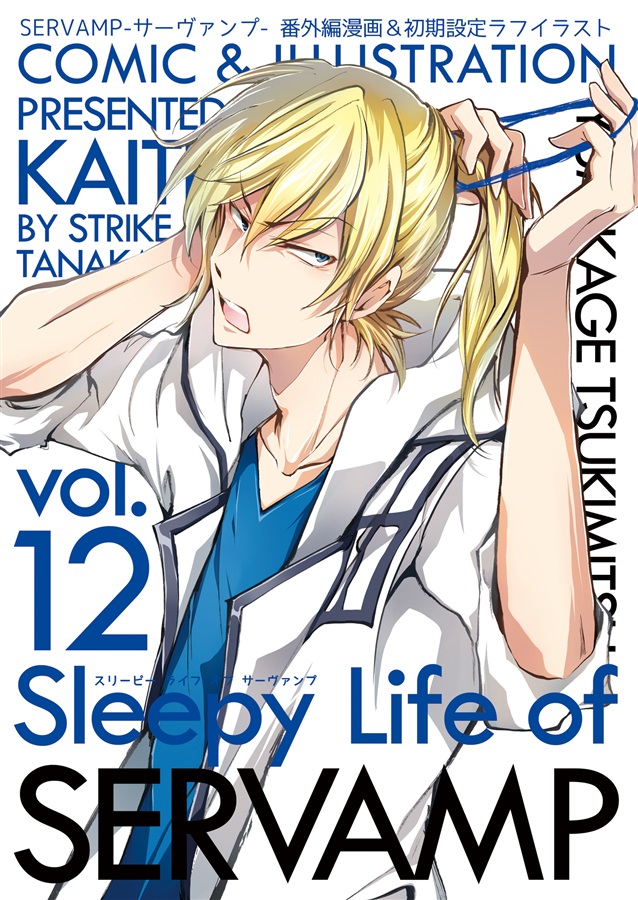 Sleepy Life Of Servamp12 回転 の通販 購入はメロンブックス メロンブックス