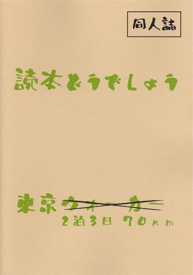 読本どうでしょう 東京2泊3日70km 純粋人生 の通販 購入はメロンブックス メロンブックス