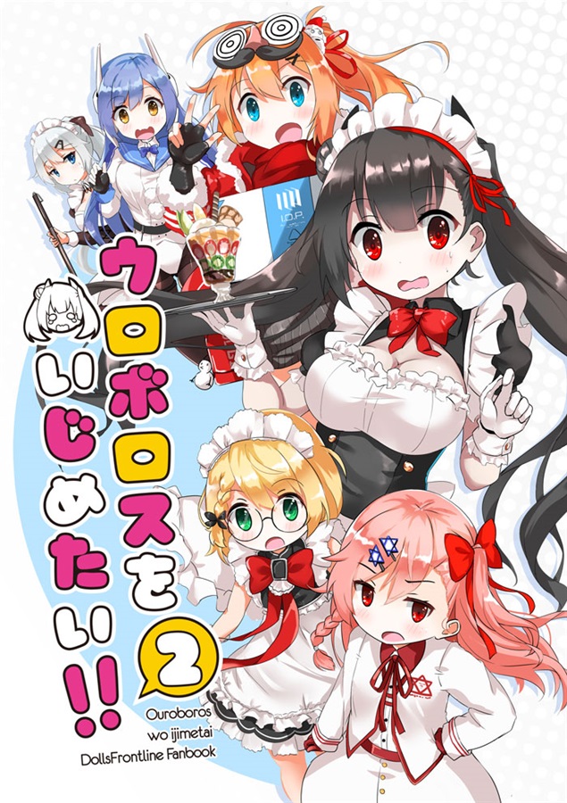 ウロボロスをいじめたい Vol 2 Mirake の通販 購入はメロンブックス メロンブックス