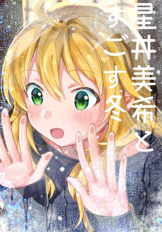 Mu S C95 同人誌代購 Wokama おこうか 星井美希とすごす冬 偶像大師 露天拍賣