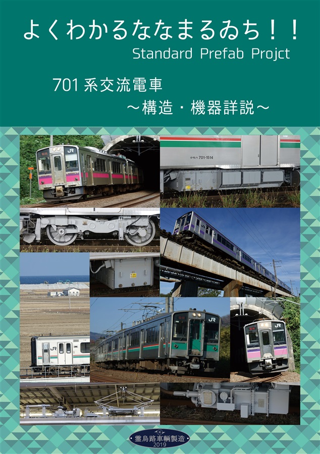 よくわかるななまるゐち 701系交流電車 構造 機器詳説 霊烏路車輌製造 の通販 購入はメロンブックス メロンブックス