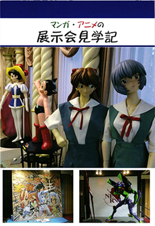 マンガ・アニメの展示会見学記（シャーマニックテンプル）の通販・購入はメロンブックス 作品詳細