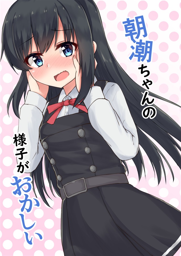 Mu S 同人誌代購 ろこす ろこもこどん 朝潮ちゃんの様子がおかしい 艦隊收藏 艦娘 露天拍賣