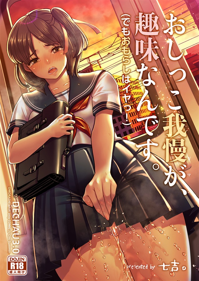Omorashi おしっこ我慢が、趣味なんです。(でもおもらしはイヤッ!)（Princess Cage）の通販・購入はメロンブックス | メロンブックス