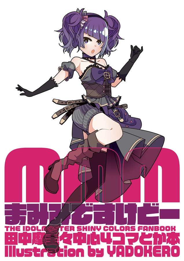 まみみですけどー やどけろ の通販 購入はメロンブックス 作品詳細