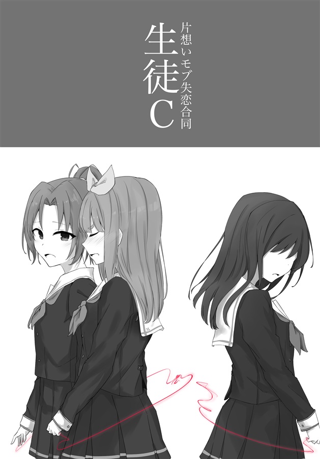 片想いモブ失恋百合小説アンソロジー 生徒c あくたもくた の通販 購入はメロンブックス メロンブックス