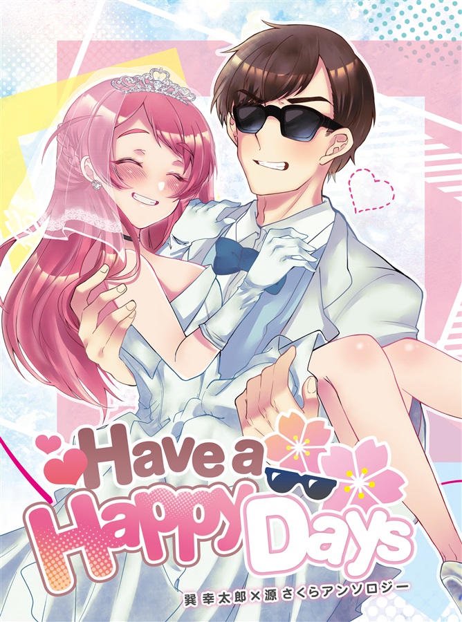 Have A Happy Days やみつきプロセス の通販 購入はメロンブックス 作品詳細