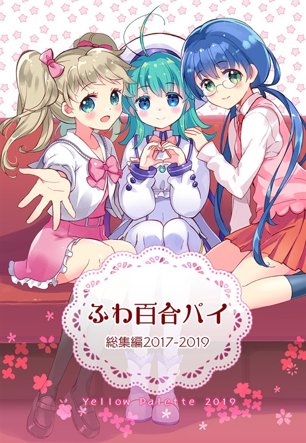 ふわ百合パイ 総集編17 19 メロン限定特典付 いえぱれ の通販 購入はメロンブックス メロンブックス