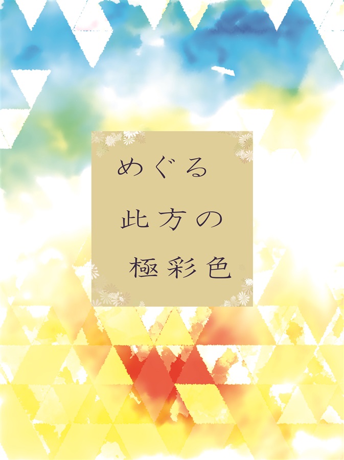 小説 めぐる此方の極彩色 藤迷 の通販 購入はメロンブックス メロンブックス