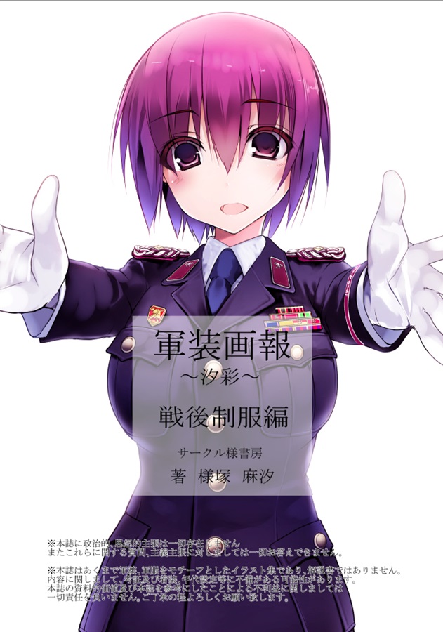 様書房篇 軍装画報 汐彩 戦後制服編 様書房 の通販 購入はメロンブックス メロンブックス