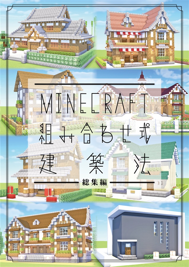 Minecraft 組み合わせ式建築法 総集編 ハヤシングエルス の通販 購入はメロンブックス メロンブックス