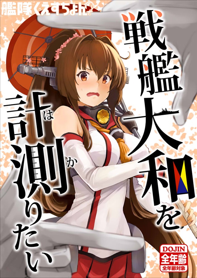 買動漫 Mu S C97 同人誌代購 わたのれ うずまき ひよこ 戦艦大和を計測 はか りたい 艦隊收藏 艦娘