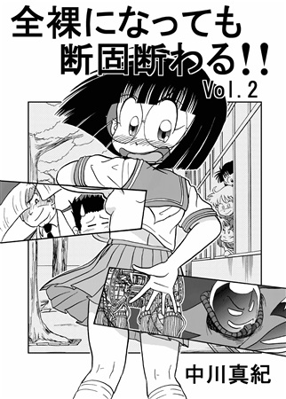 一般漫画　全裸 
