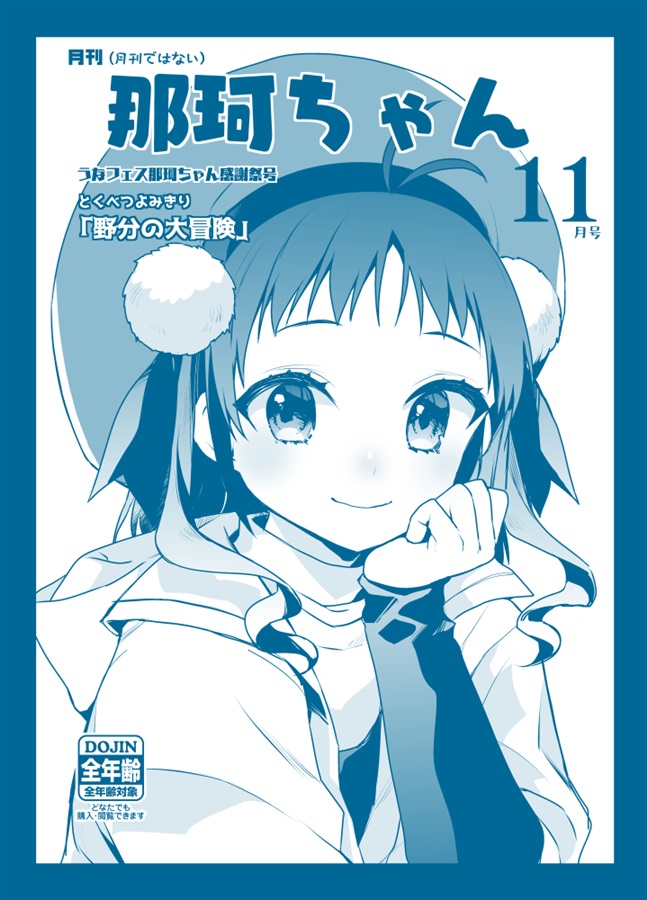 月刊那珂ちゃん11月号 月刊ではない こるり屋 の通販 購入はメロンブックス メロンブックス