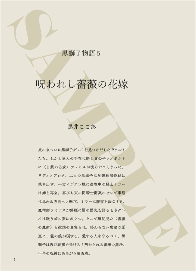 小説 黒獅子物語5 呪われし薔薇の花嫁 メロン限定特典付 ちょこれいつ の通販 購入はメロンブックス メロンブックス