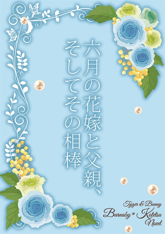 小説 六月の花嫁と父親 そしてその相棒 いちばん前 の通販 購入はメロンブックス メロンブックス