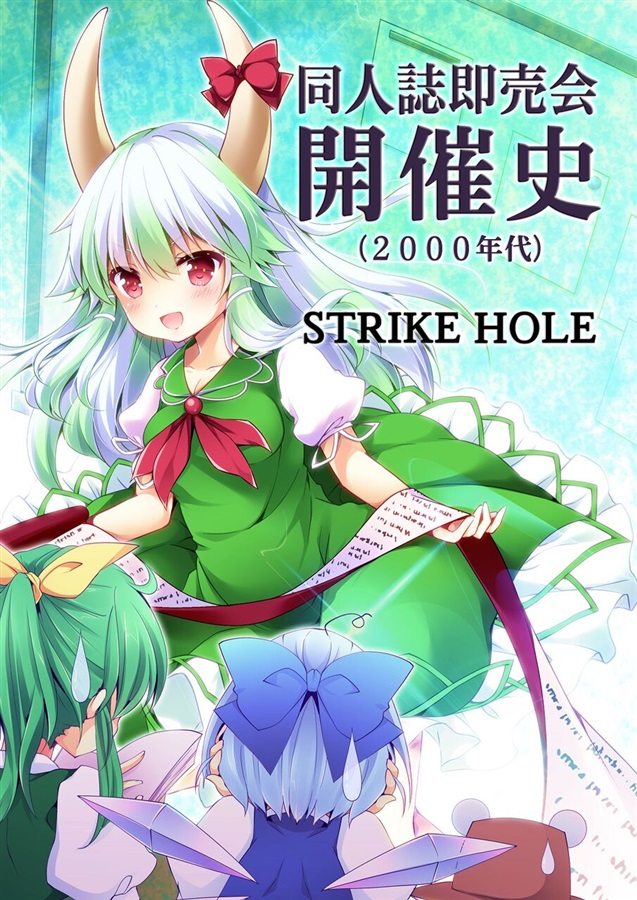 Mu S 同人誌代購 花羅 Strike Hole 同人誌即売会開催史 00年代 評論 活動評論 露天拍賣