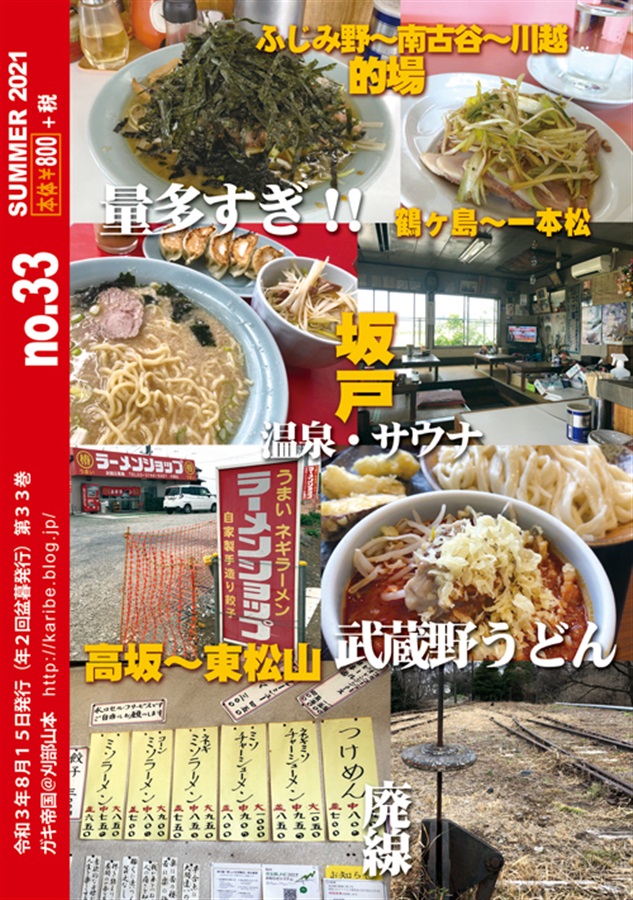 ラーメンショップvs武蔵野うどん路線バスの旅 ガキ帝国 の通販 購入はメロンブックス メロンブックス