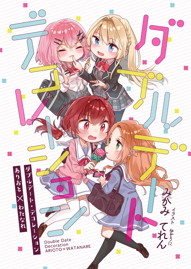 小説 ダブルデート デコレーション てれたにあ の通販 購入はメロンブックス メロンブックス