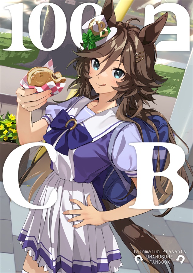 100日CB（たろうまるん）の通販・購入はメロンブックス | 作品詳細
