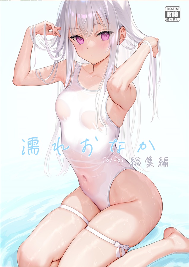 濡れおなか総集編