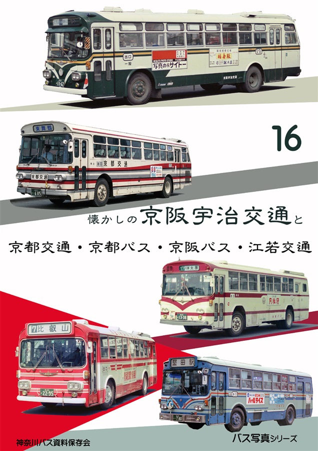 懐かしの京阪宇治交通と京都交通・京都バス・京阪バス・江若交通（神奈川８Eバス保存会）の通販・購入はメロンブックス 作品詳細
