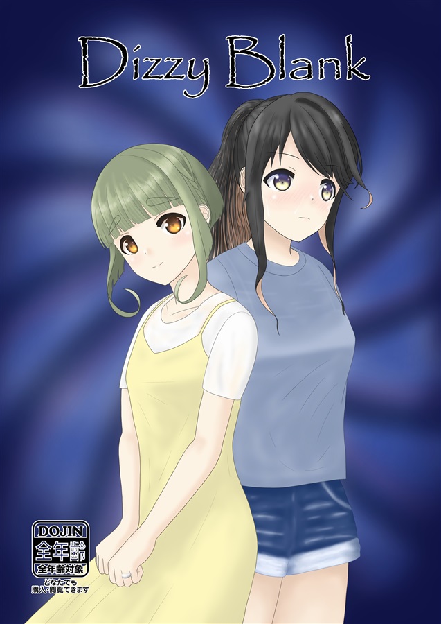 Dizzy Blank【メロン限定特典付き】（らいう゛かふぇ）の通販・購入はメロンブックス | メロンブックス