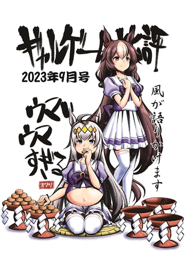 ギャルゲーム批評2023年9月号（O山出版）の通販・購入はメロンブックス | 作品詳細