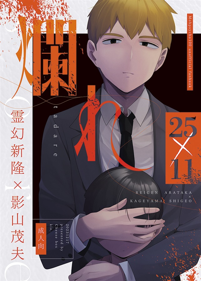 霊幻新隆×影山茂夫2