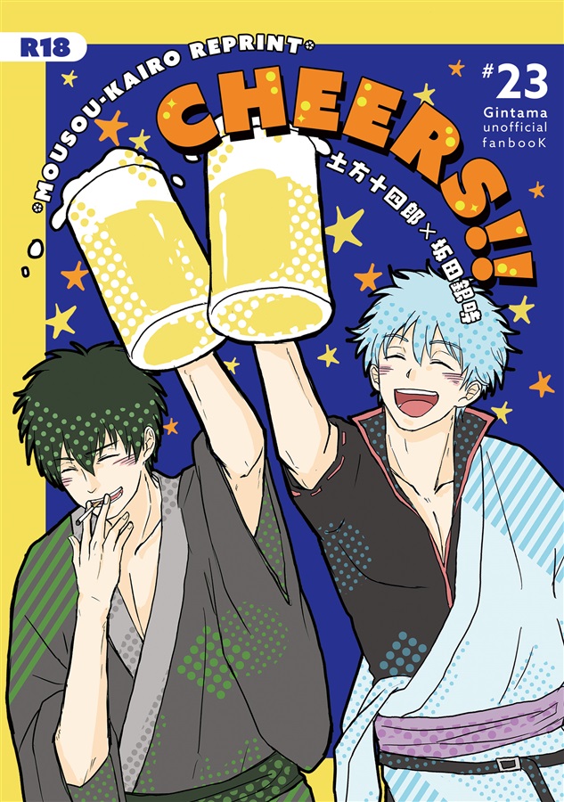 土方十四郎×坂田銀時1