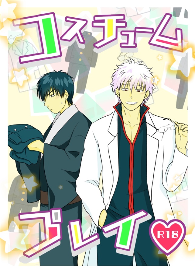 土方十四郎×坂田銀時3